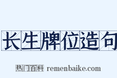 长生牌位造句是什么意思的图片